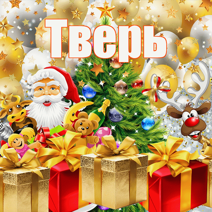 Тверь! С наступающим новым годом! Красивая открытка Тверю!