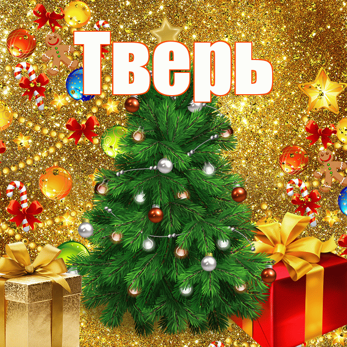 Тверь! С наступающим новым годом! Красивая открытка Тверю!