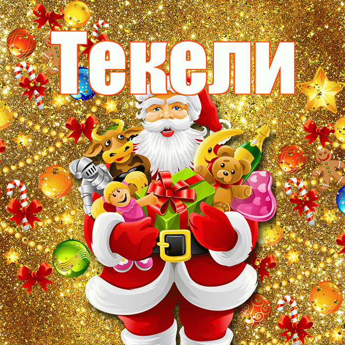 Текели! С наступающим новым годом! Красивая открытка Текели!