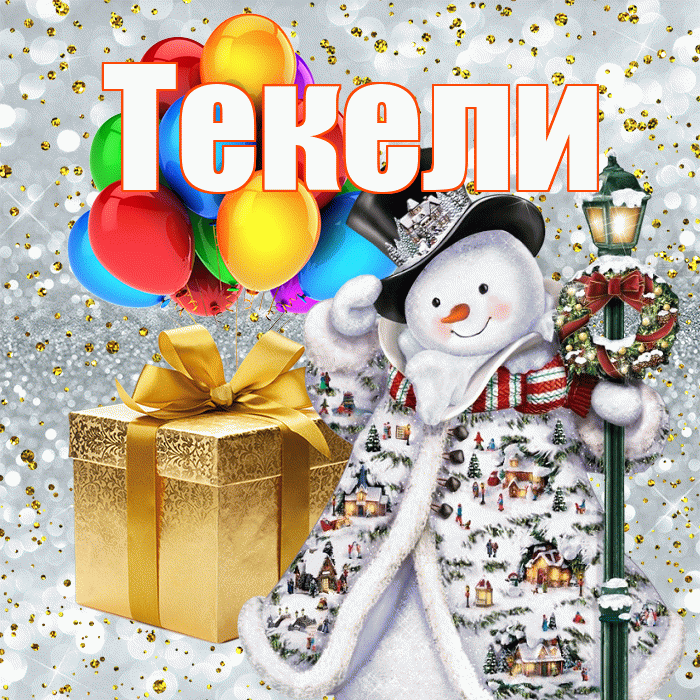 Текели! С наступающим новым годом! Красивая открытка Текели!
