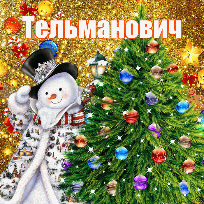 Тельманович! С наступающим новым годом! Красивая открытка Тельмановичу!
