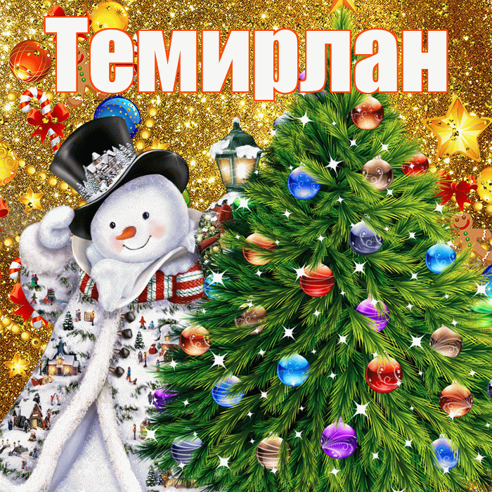 Темирлан! С наступающим новым годом! Красивая открытка Темирлану!