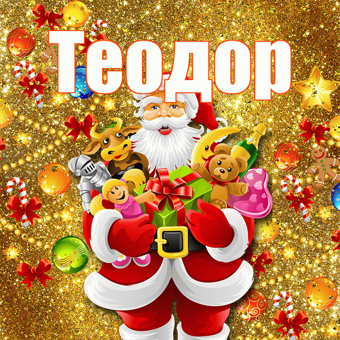 Теодор! С наступающим новым годом! Красивая открытка Теодору!