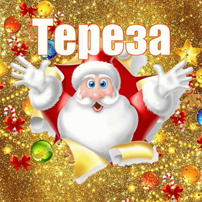 Тереза! С наступающим новым годом! Красивая открытка Терезе!