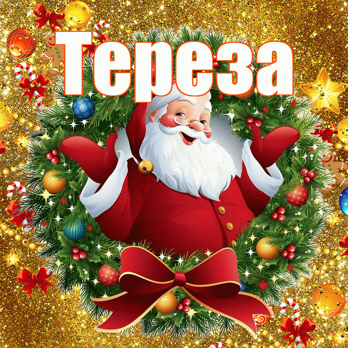 Тереза! С наступающим новым годом! Красивая открытка Терезе!