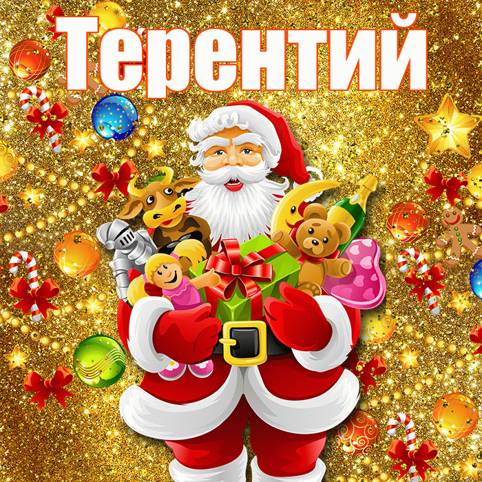 Терентий! С наступающим новым годом! Красивая открытка Терентию!