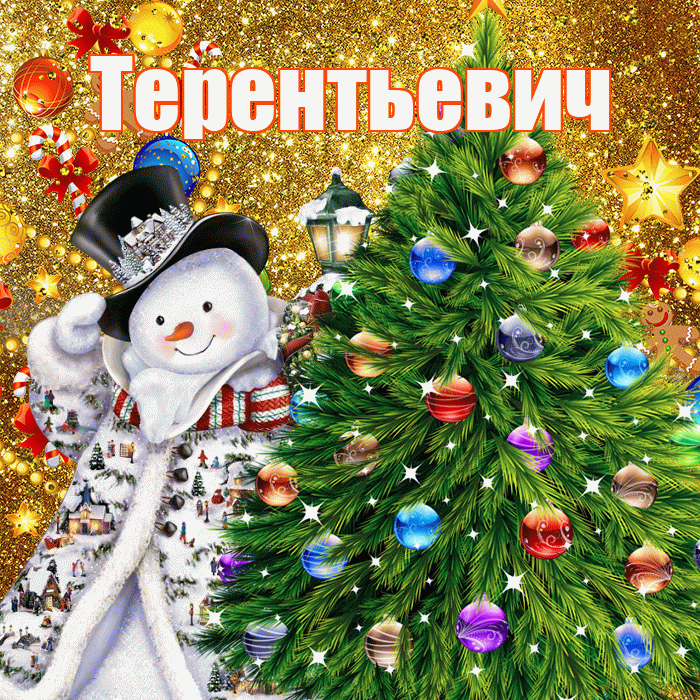 Терентьевич! С наступающим новым годом! Красивая открытка Терентьевичу!