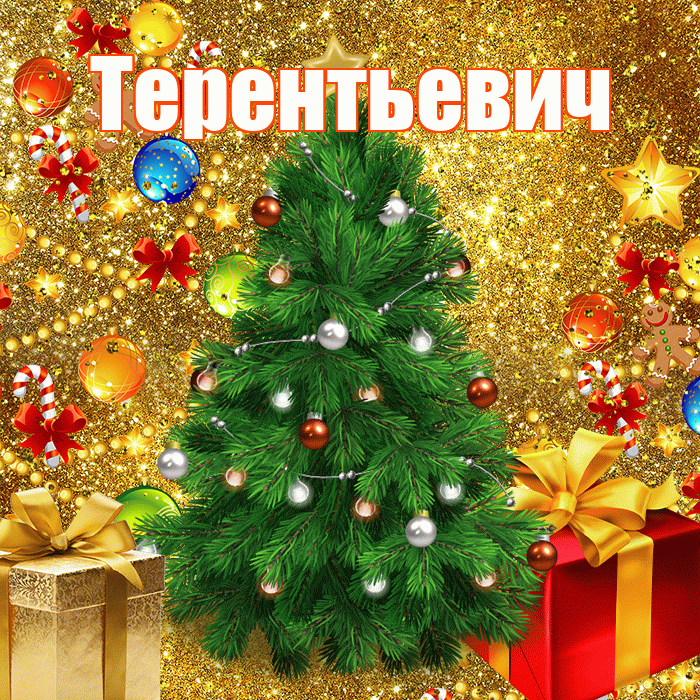 Терентьевич! С наступающим новым годом! Красивая открытка Терентьевичу!