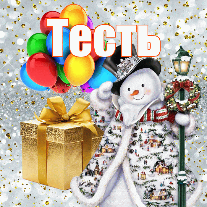 Тесть! С наступающим новым годом! Красивая открытка Тестю!