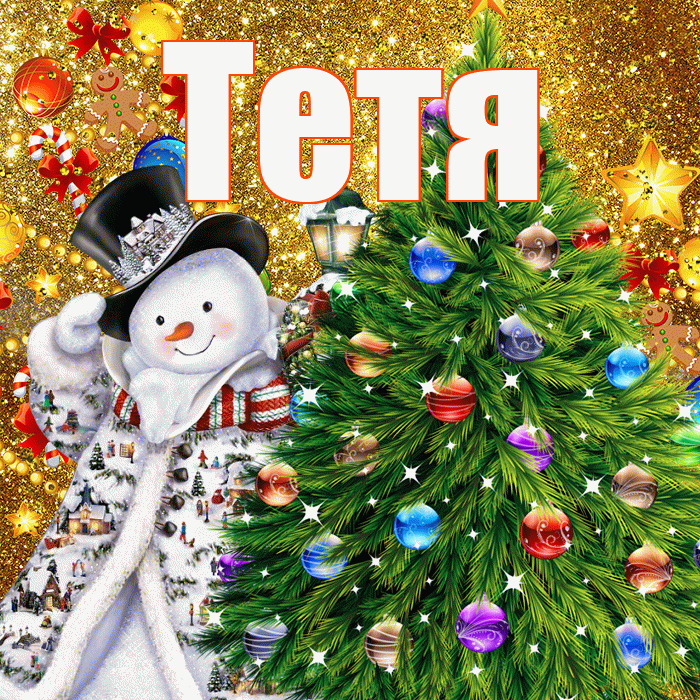 Тетя! С наступающим новым годом! Красивая открытка Тёте!