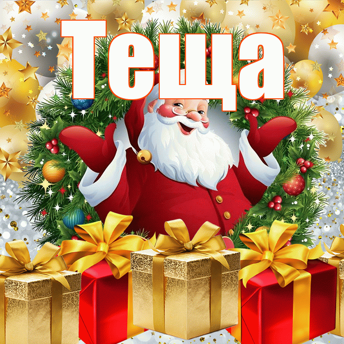 Теща! С наступающим новым годом! Красивая открытка Тещей!