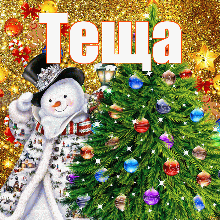 Теща! С наступающим новым годом! Красивая открытка Тещей!