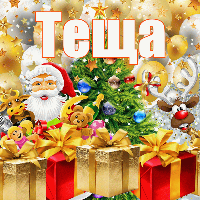 Теща! С наступающим новым годом! Красивая открытка Тещей!