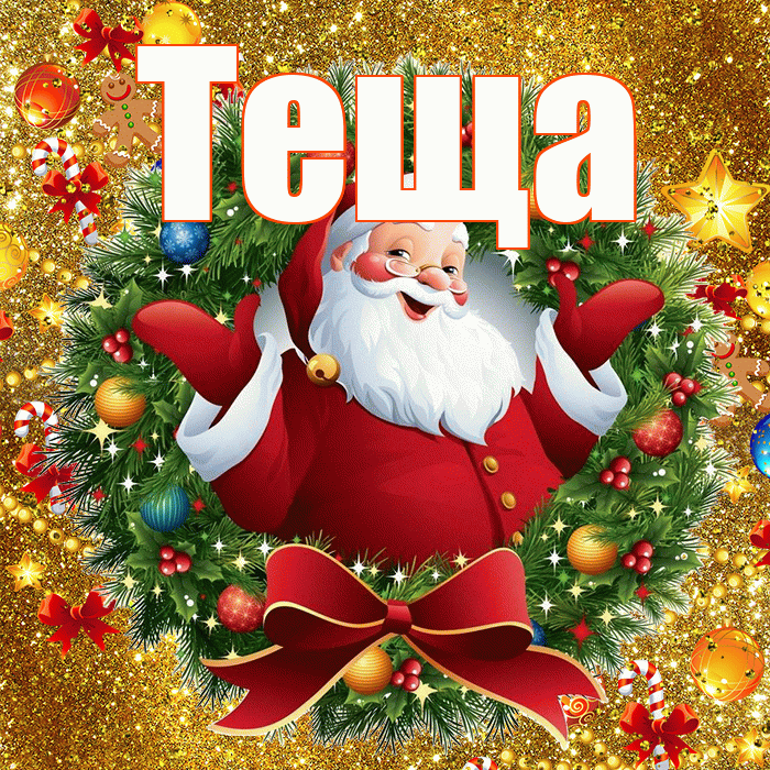 Теща! С наступающим новым годом! Красивая открытка Тещей!