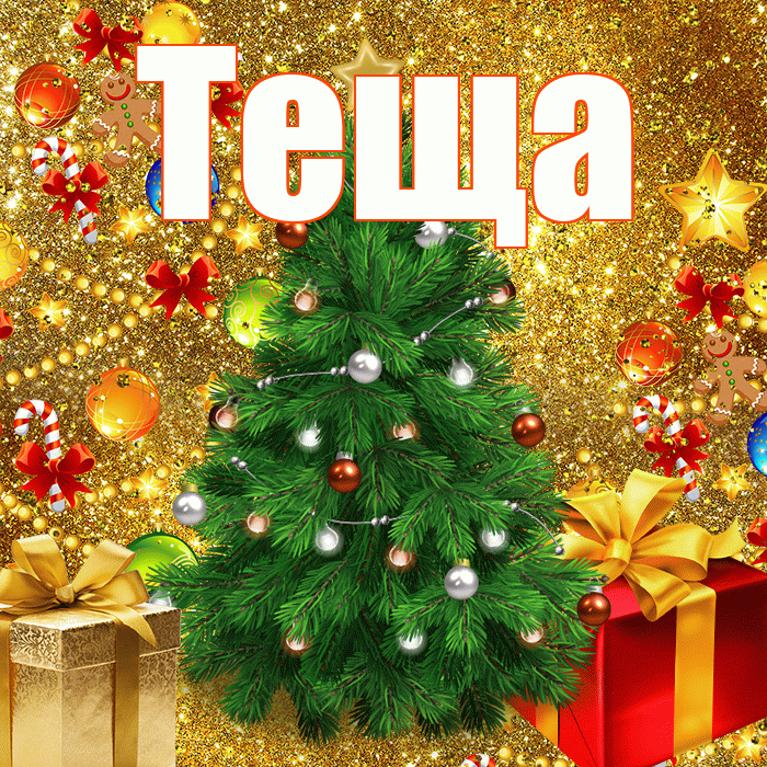 Теща! С наступающим новым годом! Красивая открытка Тещей!