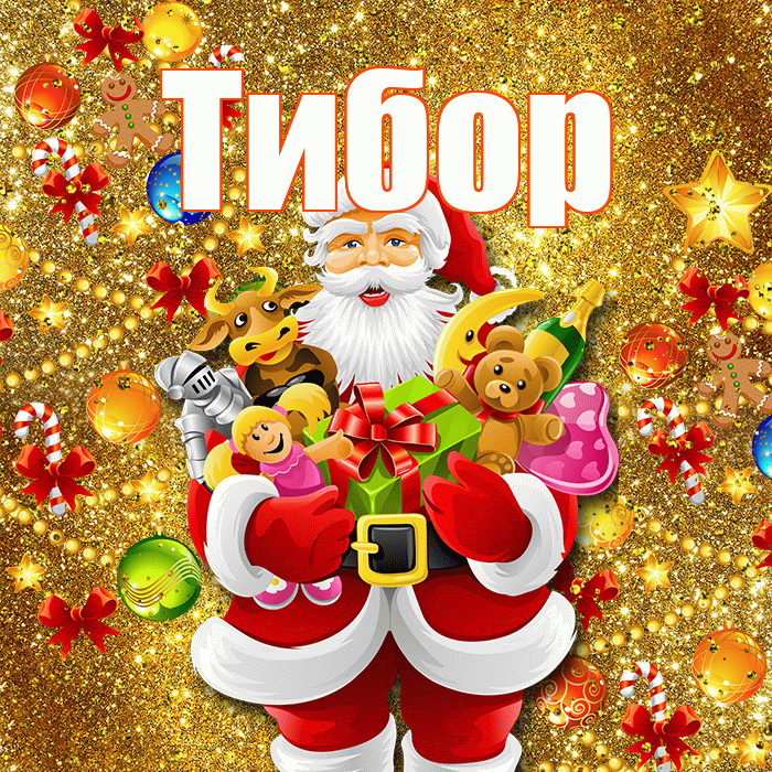 Тибор! С наступающим новым годом! Красивая открытка Тибору!