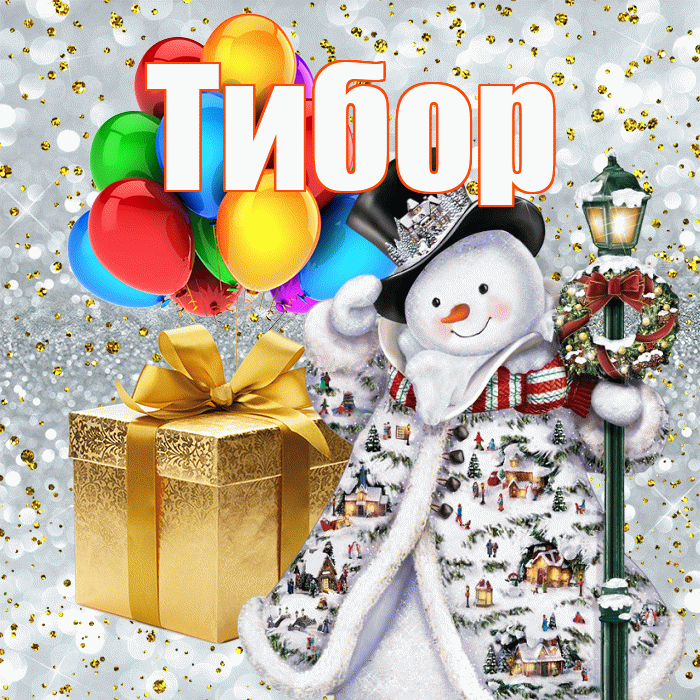 Тибор! С наступающим новым годом! Красивая открытка Тибору!