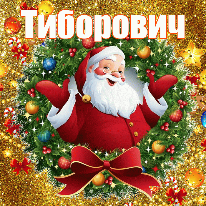 Тиборович! С наступающим новым годом! Красивая открытка Тиборовичу!