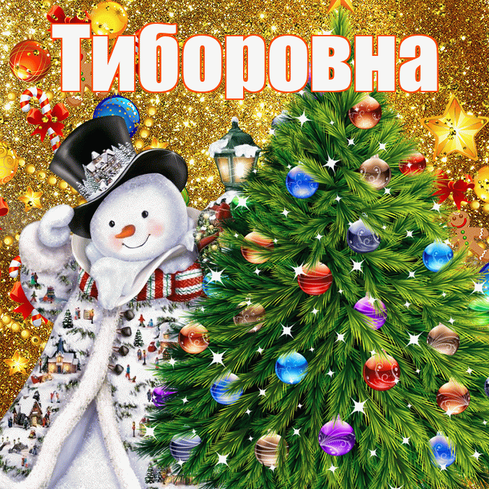 Тиборовна! С наступающим новым годом! Красивая открытка Тиборовне!