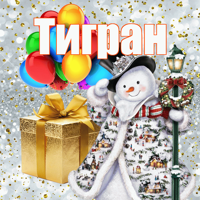 Тигран! С наступающим новым годом! Красивая открытка Тиграну!