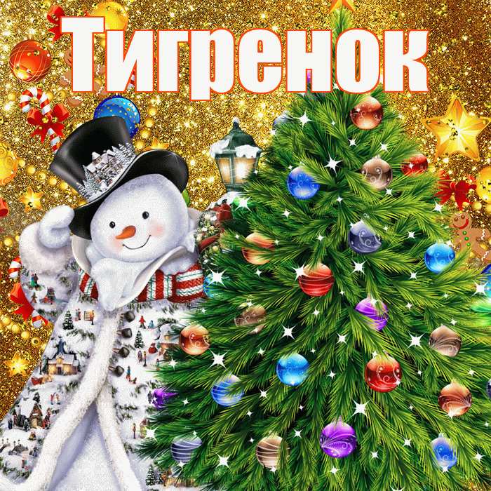 Тигренок! С наступающим новым годом! Красивая открытка Тигренку!