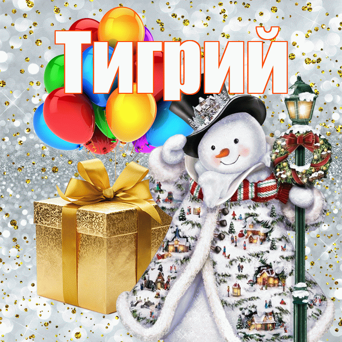 Тигрий! С наступающим новым годом! Красивая открытка Тигрии!
