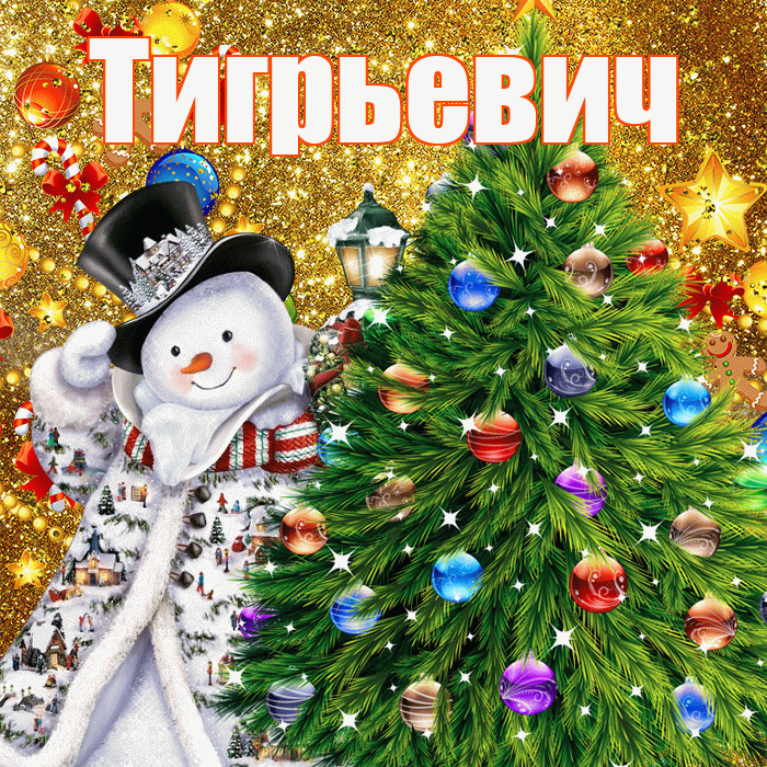 Тигрьевич! С наступающим новым годом! Красивая открытка Тигрьевичу!