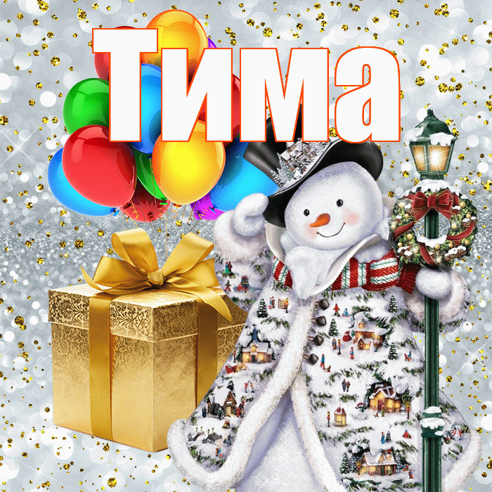 Тима! С наступающим новым годом! Красивая открытка Тиму!