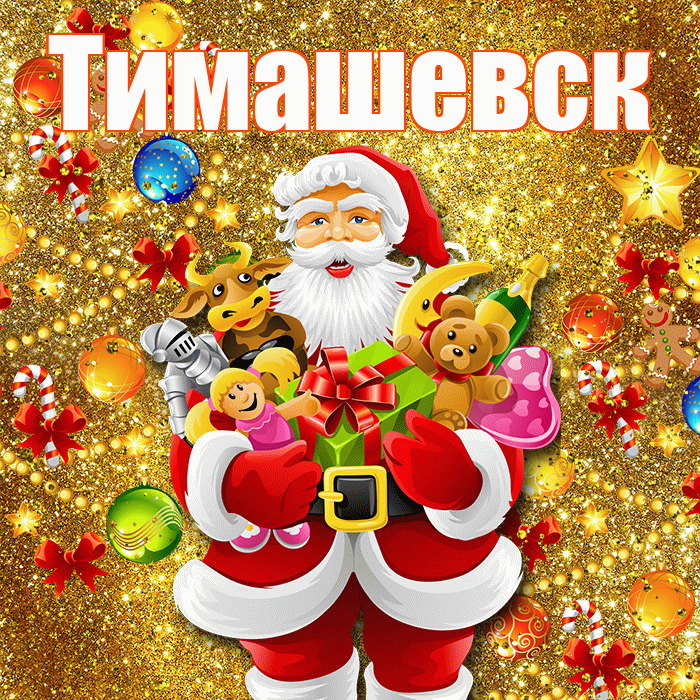 Тимашевск! С наступающим новым годом! Красивая открытка Тимашевску!