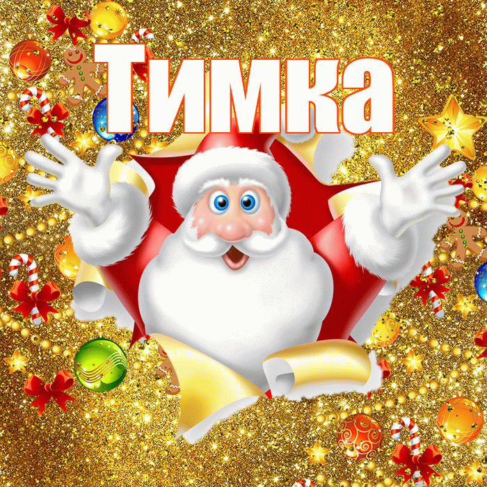 Тимка! С наступающим новым годом! Красивая открытка !