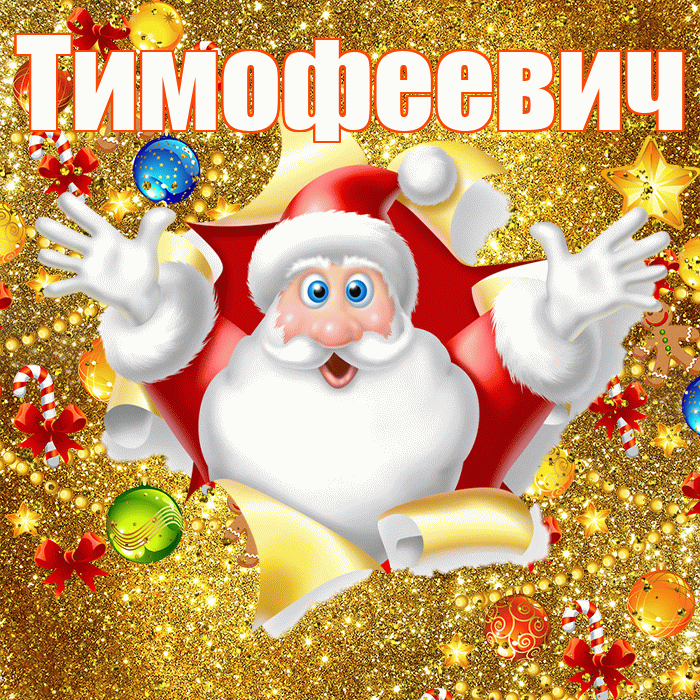 Тимофеевич! С наступающим новым годом! Красивая открытка Тимофеевичу!