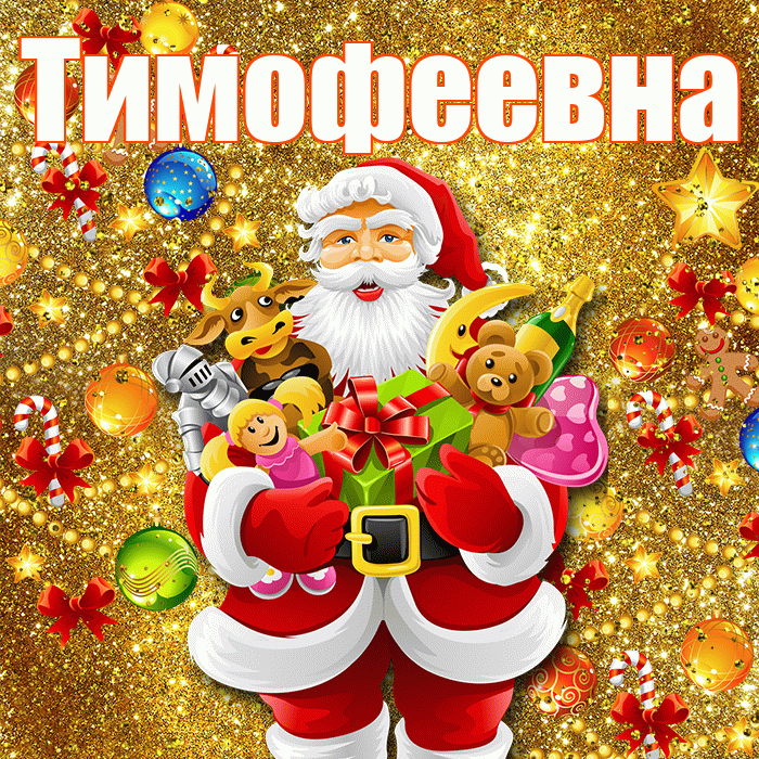 Тимофеевна! С наступающим новым годом! Красивая открытка Тимофеевне!