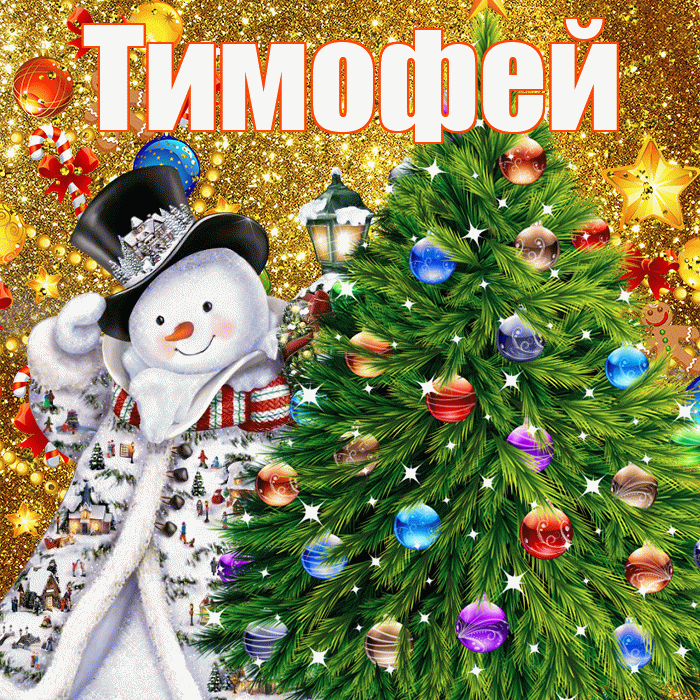Тимофей! С наступающим новым годом! Красивая открытка Тимофею!
