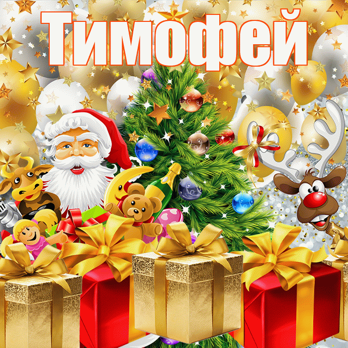 Тимофей! С наступающим новым годом! Красивая открытка Тимофею!