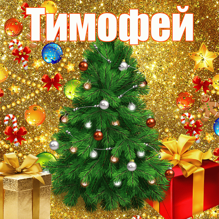 Тимофей! С наступающим новым годом! Красивая открытка Тимофею!