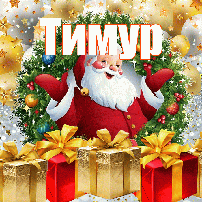 Тимур! С наступающим новым годом! Красивая открытка Тимуру!