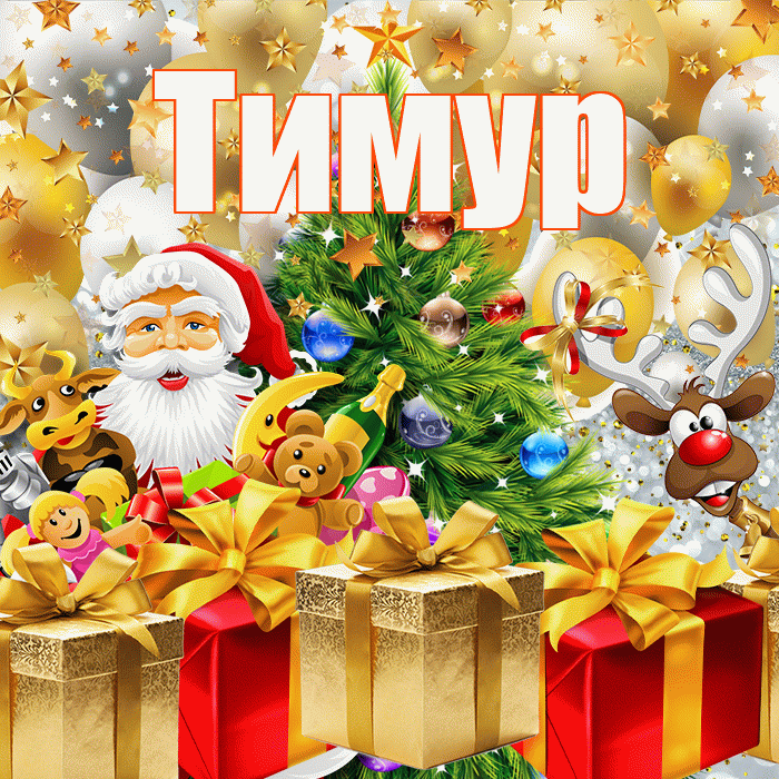 Тимур! С наступающим новым годом! Красивая открытка Тимуру!
