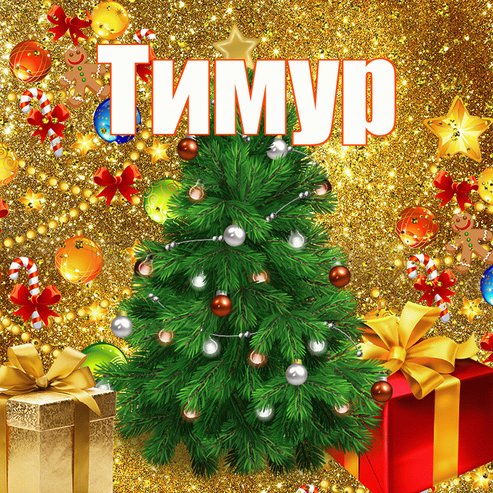 Тимур! С наступающим новым годом! Красивая открытка Тимуру!