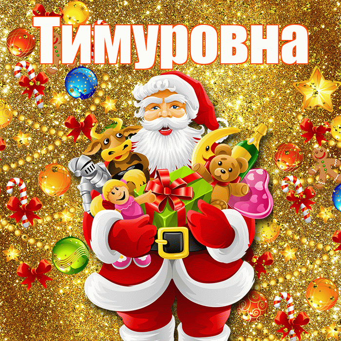 Тимуровна! С наступающим новым годом! Красивая открытка Тимуровне!