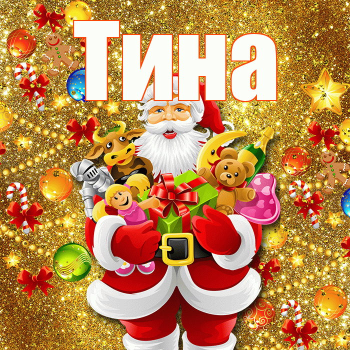Тина! С наступающим новым годом! Красивая открытка Тине!