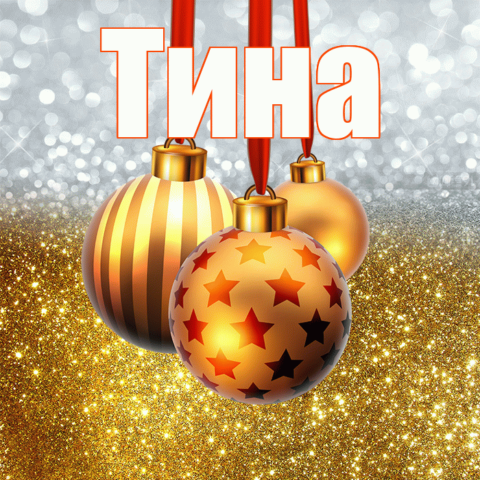 Тина! С наступающим новым годом! Красивая открытка Тине!