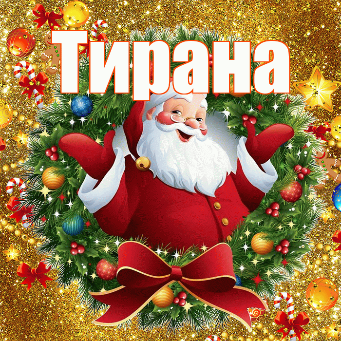Тирана! С наступающим новым годом! Красивая открытка Тиране!