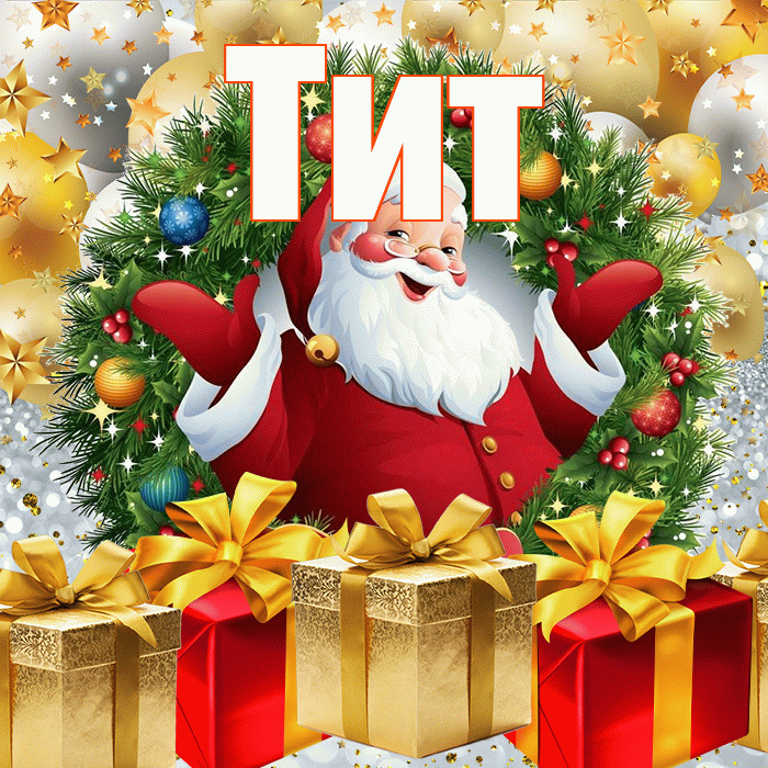 Тит! С наступающим новым годом! Красивая открытка Титу!