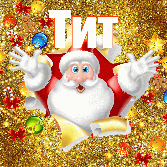Тит! С наступающим новым годом! Красивая открытка Титу!