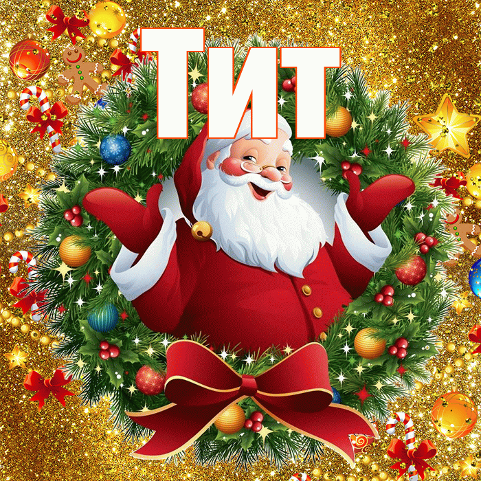 Тит! С наступающим новым годом! Красивая открытка Титу!