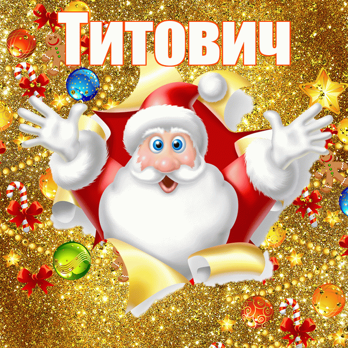 Титович! С наступающим новым годом! Красивая открытка Титовичу!