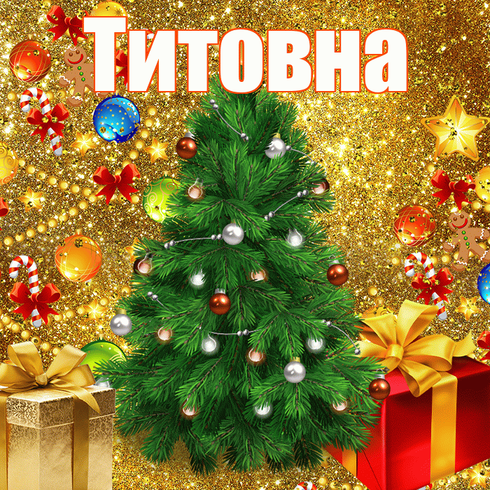 Титовна! С наступающим новым годом! Красивая открытка Титовне!