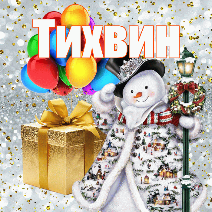 Тихвин! С наступающим новым годом! Красивая открытка Тихвину!