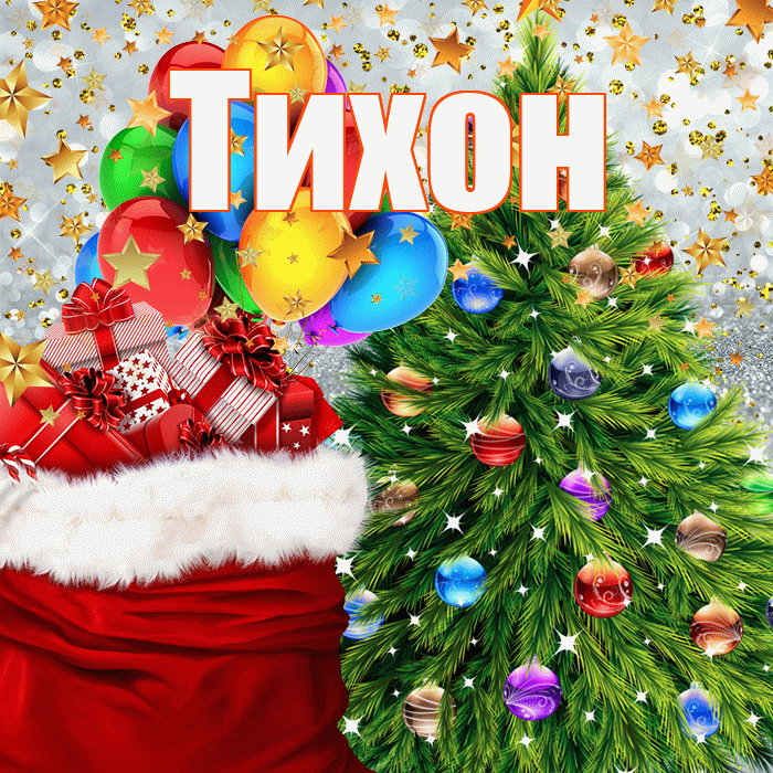 Тихон! С наступающим новым годом! Красивая открытка Тихону!
