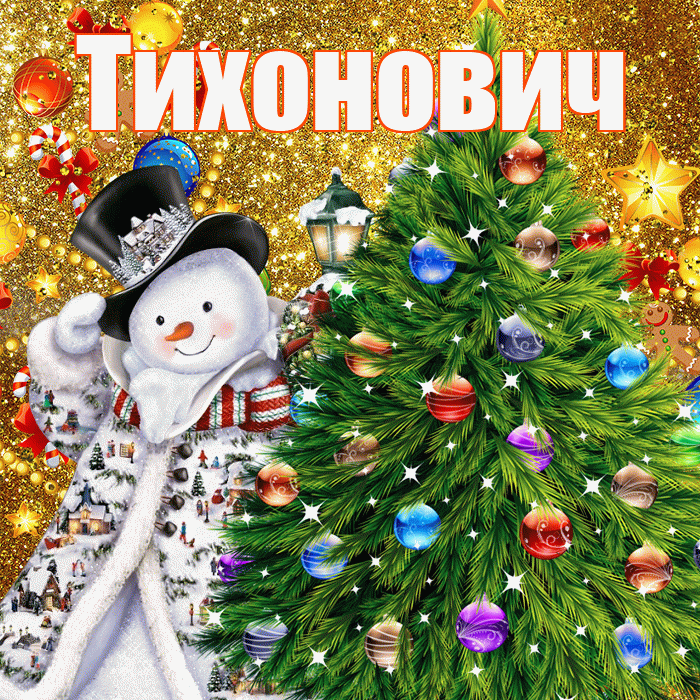 Тихонович! С наступающим новым годом! Красивая открытка Тихоновичу!